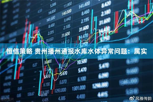 恒信策略 贵州播州通报水库水体异常问题：属实