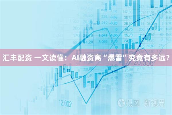 汇丰配资 一文读懂：AI融资离“爆雷”究竟有多远？